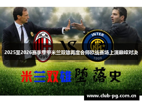 2025至2026赛季意甲米兰双雄再度会师欧战赛场上演巅峰对决 2025至2026赛季意甲米兰双雄再度会师欧战赛场上演巅峰对决