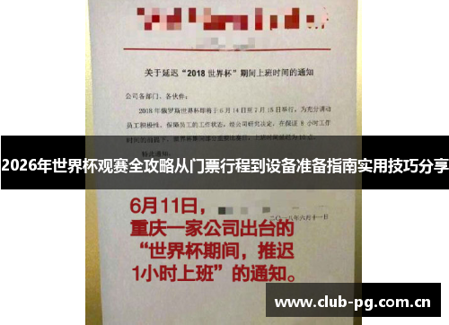 2026年世界杯观赛全攻略从门票行程到设备准备指南实用技巧分享 2026年世界杯观赛全攻略从门票行程到设备准备指南实用技巧分享