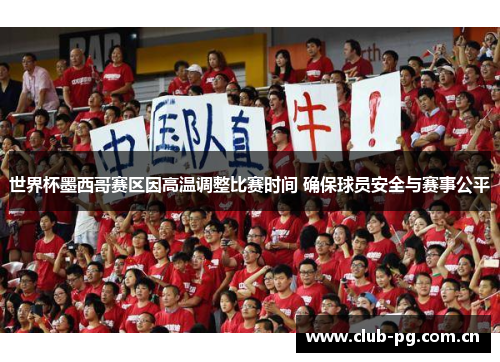 世界杯墨西哥赛区因高温调整比赛时间 确保球员安全与赛事公平