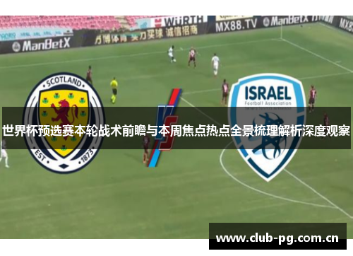 世界杯预选赛本轮战术前瞻与本周焦点热点全景梳理解析深度观察 世界杯预选赛本轮战术前瞻与本周焦点热点全景梳理解析深度观察