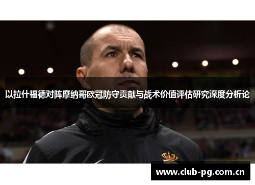 以拉什福德对阵摩纳哥欧冠防守贡献与战术价值评估研究深度分析论 以拉什福德对阵摩纳哥欧冠防守贡献与战术价值评估研究深度分析论