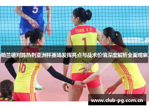 哈兰德对阵热刺亚洲杯赛场发挥亮点与战术价值深度解析全面观察 哈兰德对阵热刺亚洲杯赛场发挥亮点与战术价值深度解析全面观察