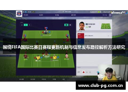 围绕FIFA国际比赛日赛程更新机制与信息发布路径解析方法研究 围绕FIFA国际比赛日赛程更新机制与信息发布路径解析方法研究