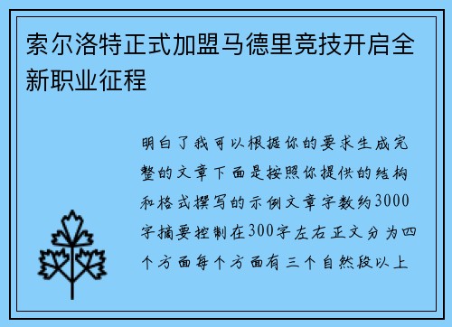 索尔洛特正式加盟马德里竞技开启全新职业征程 索尔洛特正式加盟马德里竞技开启全新职业征程