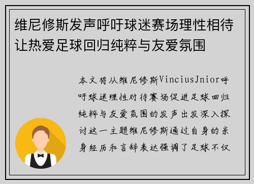 维尼修斯发声呼吁球迷赛场理性相待让热爱足球回归纯粹与友爱氛围 维尼修斯发声呼吁球迷赛场理性相待让热爱足球回归纯粹与友爱氛围
