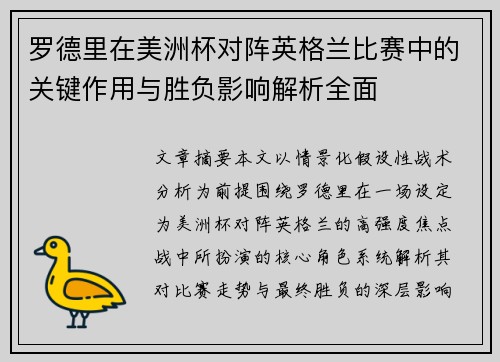 罗德里在美洲杯对阵英格兰比赛中的关键作用与胜负影响解析全面 罗德里在美洲杯对阵英格兰比赛中的关键作用与胜负影响解析全面