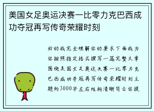 美国女足奥运决赛一比零力克巴西成功夺冠再写传奇荣耀时刻 美国女足奥运决赛一比零力克巴西成功夺冠再写传奇荣耀时刻