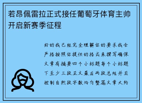 若昂佩雷拉正式接任葡萄牙体育主帅开启新赛季征程 若昂佩雷拉正式接任葡萄牙体育主帅开启新赛季征程