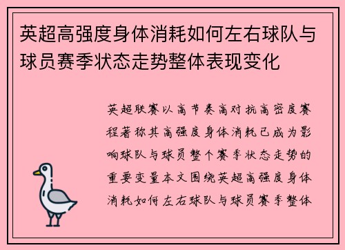 英超高强度身体消耗如何左右球队与球员赛季状态走势整体表现变化