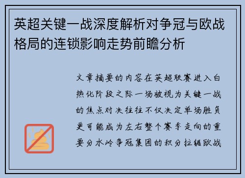 英超关键一战深度解析对争冠与欧战格局的连锁影响走势前瞻分析 英超关键一战深度解析对争冠与欧战格局的连锁影响走势前瞻分析