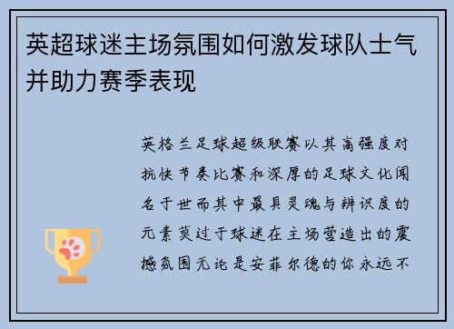 英超球迷主场氛围如何激发球队士气并助力赛季表现 英超球迷主场氛围如何激发球队士气并助力赛季表现