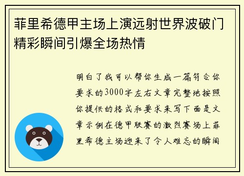 菲里希德甲主场上演远射世界波破门精彩瞬间引爆全场热情 菲里希德甲主场上演远射世界波破门精彩瞬间引爆全场热情