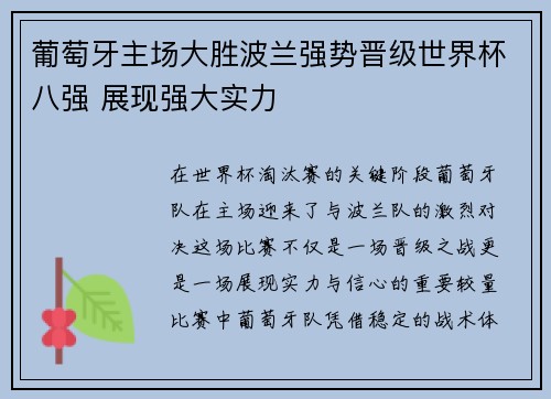 葡萄牙主场大胜波兰强势晋级世界杯八强 展现强大实力 葡萄牙主场大胜波兰强势晋级世界杯八强 展现强大实力