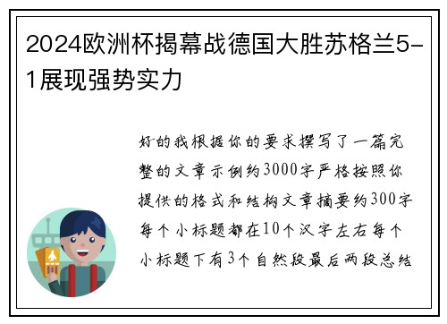 2024欧洲杯揭幕战德国大胜苏格兰5-1展现强势实力 2024欧洲杯揭幕战德国大胜苏格兰5-1展现强势实力