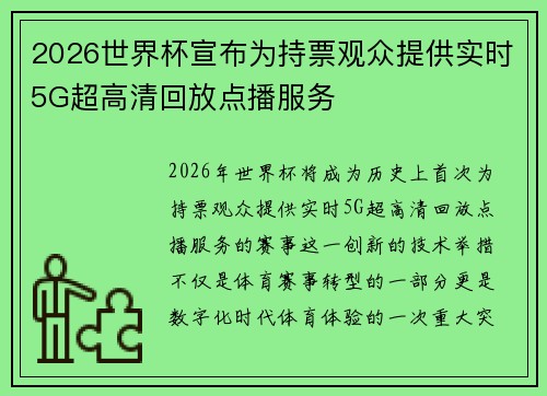 2026世界杯宣布为持票观众提供实时5G超高清回放点播服务 2026世界杯宣布为持票观众提供实时5G超高清回放点播服务