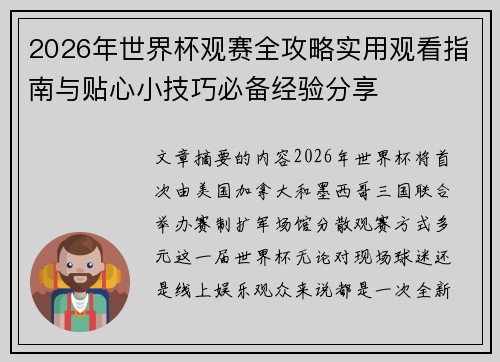 2026年世界杯观赛全攻略实用观看指南与贴心小技巧必备经验分享 2026年世界杯观赛全攻略实用观看指南与贴心小技巧必备经验分享