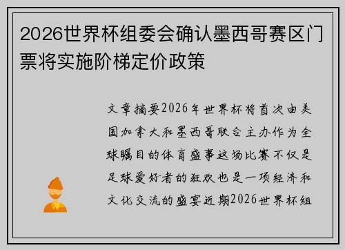 2026世界杯组委会确认墨西哥赛区门票将实施阶梯定价政策 2026世界杯组委会确认墨西哥赛区门票将实施阶梯定价政策