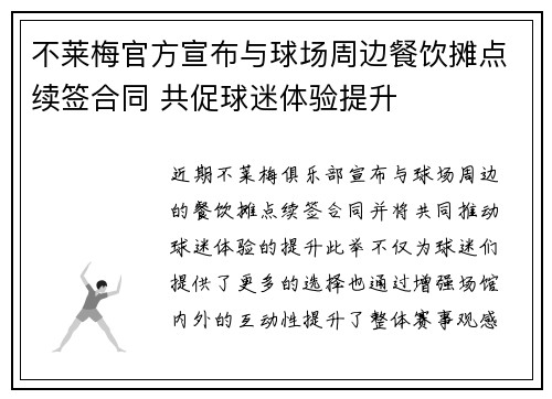 不莱梅官方宣布与球场周边餐饮摊点续签合同 共促球迷体验提升 不莱梅官方宣布与球场周边餐饮摊点续签合同 共促球迷体验提升