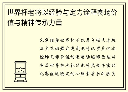 世界杯老将以经验与定力诠释赛场价值与精神传承力量 世界杯老将以经验与定力诠释赛场价值与精神传承力量