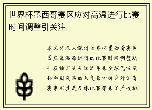 世界杯墨西哥赛区应对高温进行比赛时间调整引关注 世界杯墨西哥赛区应对高温进行比赛时间调整引关注