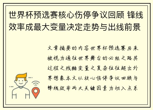 世界杯预选赛核心伤停争议回顾 锋线效率成最大变量决定走势与出线前景
