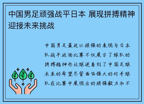 中国男足顽强战平日本 展现拼搏精神迎接未来挑战 中国男足顽强战平日本 展现拼搏精神迎接未来挑战