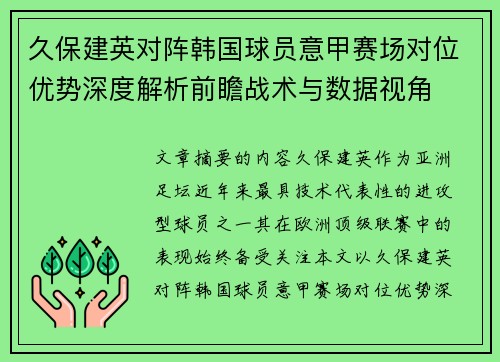 久保建英对阵韩国球员意甲赛场对位优势深度解析前瞻战术与数据视角