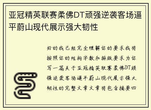 亚冠精英联赛柔佛DT顽强逆袭客场逼平蔚山现代展示强大韧性 亚冠精英联赛柔佛DT顽强逆袭客场逼平蔚山现代展示强大韧性