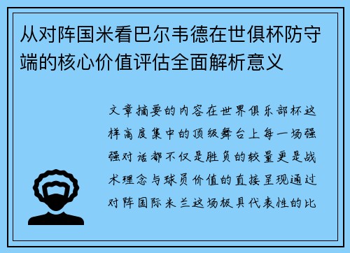 从对阵国米看巴尔韦德在世俱杯防守端的核心价值评估全面解析意义 从对阵国米看巴尔韦德在世俱杯防守端的核心价值评估全面解析意义