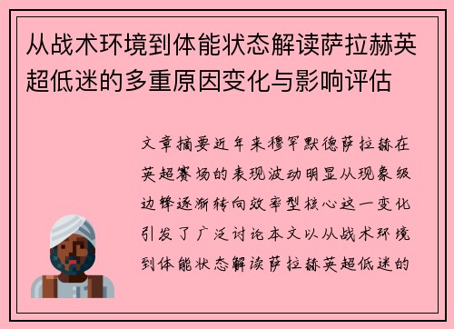 从战术环境到体能状态解读萨拉赫英超低迷的多重原因变化与影响评估 从战术环境到体能状态解读萨拉赫英超低迷的多重原因变化与影响评估
