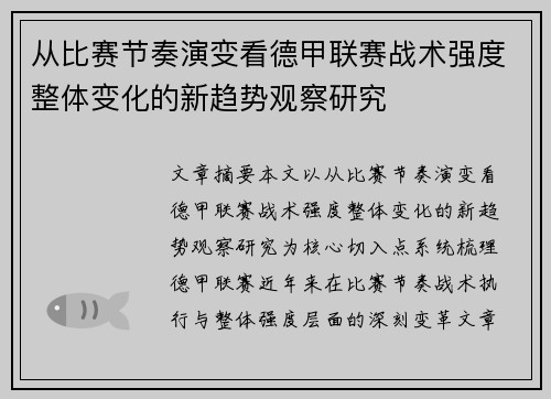 从比赛节奏演变看德甲联赛战术强度整体变化的新趋势观察研究 从比赛节奏演变看德甲联赛战术强度整体变化的新趋势观察研究