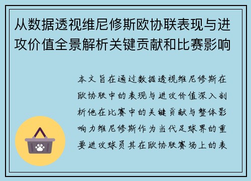 从数据透视维尼修斯欧协联表现与进攻价值全景解析关键贡献和比赛影响力 从数据透视维尼修斯欧协联表现与进攻价值全景解析关键贡献和比赛影响力
