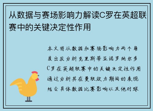 从数据与赛场影响力解读C罗在英超联赛中的关键决定性作用 从数据与赛场影响力解读C罗在英超联赛中的关键决定性作用