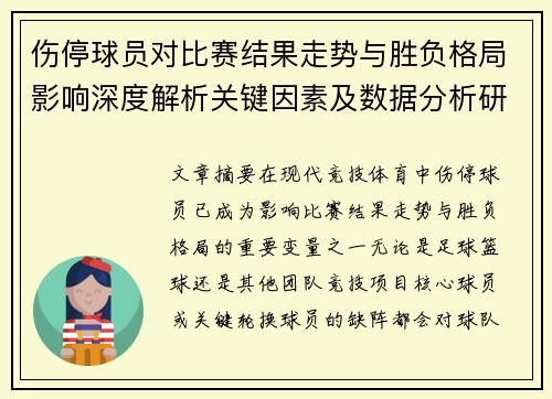 伤停球员对比赛结果走势与胜负格局影响深度解析关键因素及数据分析研究 伤停球员对比赛结果走势与胜负格局影响深度解析关键因素及数据分析研究