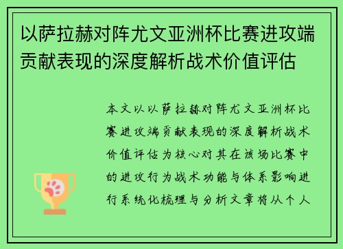 以萨拉赫对阵尤文亚洲杯比赛进攻端贡献表现的深度解析战术价值评估 以萨拉赫对阵尤文亚洲杯比赛进攻端贡献表现的深度解析战术价值评估