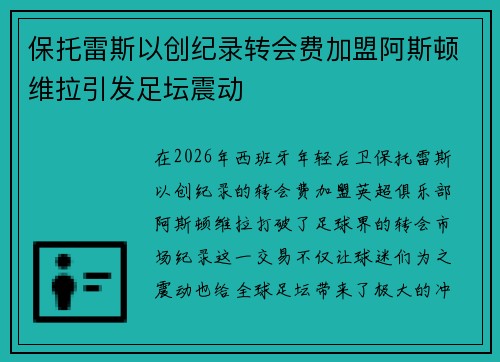 保托雷斯以创纪录转会费加盟阿斯顿维拉引发足坛震动 保托雷斯以创纪录转会费加盟阿斯顿维拉引发足坛震动