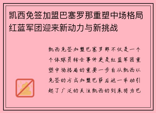 凯西免签加盟巴塞罗那重塑中场格局红蓝军团迎来新动力与新挑战