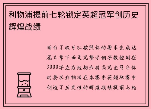 利物浦提前七轮锁定英超冠军创历史辉煌战绩 利物浦提前七轮锁定英超冠军创历史辉煌战绩