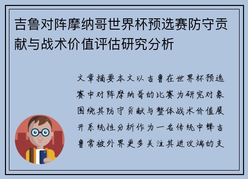 吉鲁对阵摩纳哥世界杯预选赛防守贡献与战术价值评估研究分析 吉鲁对阵摩纳哥世界杯预选赛防守贡献与战术价值评估研究分析
