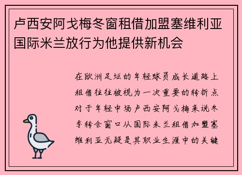 卢西安阿戈梅冬窗租借加盟塞维利亚国际米兰放行为他提供新机会 卢西安阿戈梅冬窗租借加盟塞维利亚国际米兰放行为他提供新机会