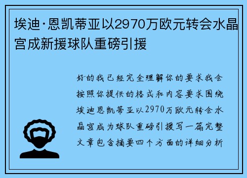埃迪·恩凯蒂亚以2970万欧元转会水晶宫成新援球队重磅引援 埃迪·恩凯蒂亚以2970万欧元转会水晶宫成新援球队重磅引援