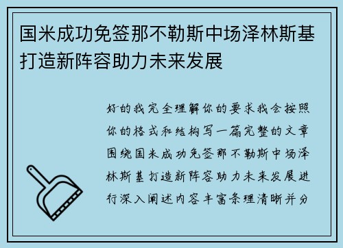 国米成功免签那不勒斯中场泽林斯基打造新阵容助力未来发展 国米成功免签那不勒斯中场泽林斯基打造新阵容助力未来发展