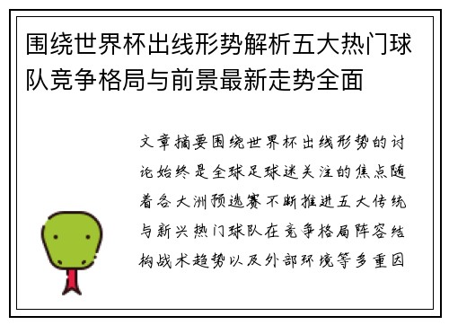 围绕世界杯出线形势解析五大热门球队竞争格局与前景最新走势全面 围绕世界杯出线形势解析五大热门球队竞争格局与前景最新走势全面