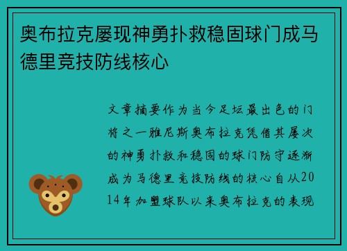 奥布拉克屡现神勇扑救稳固球门成马德里竞技防线核心 奥布拉克屡现神勇扑救稳固球门成马德里竞技防线核心