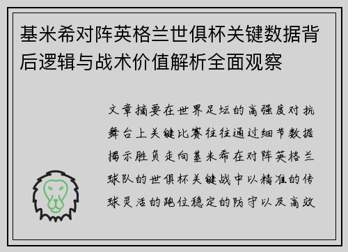 基米希对阵英格兰世俱杯关键数据背后逻辑与战术价值解析全面观察 基米希对阵英格兰世俱杯关键数据背后逻辑与战术价值解析全面观察