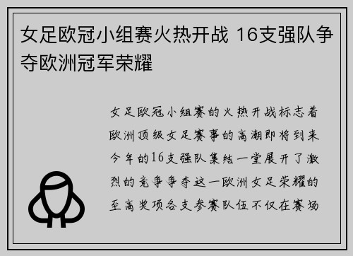 女足欧冠小组赛火热开战 16支强队争夺欧洲冠军荣耀