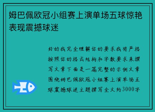姆巴佩欧冠小组赛上演单场五球惊艳表现震撼球迷 姆巴佩欧冠小组赛上演单场五球惊艳表现震撼球迷