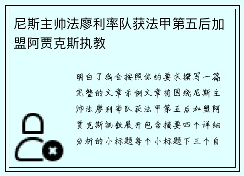 尼斯主帅法廖利率队获法甲第五后加盟阿贾克斯执教