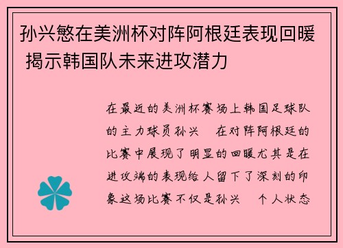 孙兴慜在美洲杯对阵阿根廷表现回暖 揭示韩国队未来进攻潜力 孙兴慜在美洲杯对阵阿根廷表现回暖 揭示韩国队未来进攻潜力