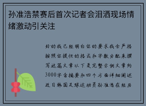 孙准浩禁赛后首次记者会泪洒现场情绪激动引关注